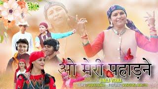 Meri Pahadne | Bimla Verma | Latest Pahari Song 2024