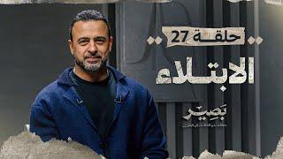 الحلقة 27 - الابتلاء - بصير - مصطفى حسني - EPS 27 - Baseer - Mustafa Hosny