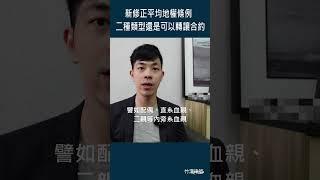 平均地權條例 二種類型還是可以轉讓合約 #shorts