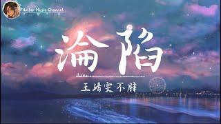 沦陷-王靖雯不胖【动态歌词】