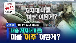 '떠나고 싶은 사람들'… 대송 저지대 마을 '이주' 어떻게? / HCN경북방송