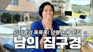 양평 2층 전원주택 집구경 같이해요! 김나영의 똑똑똑 ep.4 톰앤르마르