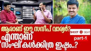 സന്ദീപ് വാര്യര്‍ മനസ്സ് തുറക്കുന്നു..  I Interview with Sandeep G Varier Part 1