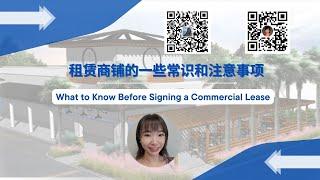 租赁商铺的一些常识和注意事项 | What to Know Before Signing a Commercial Lease | 同一商业中心是否可以签约同类型餐饮 | 什么是NNN合约