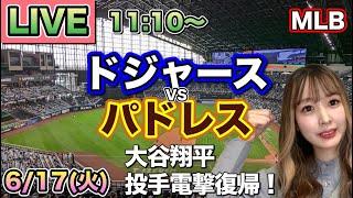 大谷翔平が投手電撃復帰で161キロ豪速球️ドジャース vs パドレスMLB LIVE 25/6/17