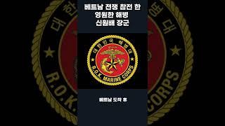 신원배 장군의 베트남 전쟁 참전 이야기 사즉생 해병대 리더십