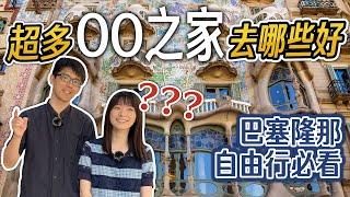 2024 巴塞隆那自助行必看! 米拉之家 巴特由之家 文森之家 | 看點介紹+票價說明 完整攻略 |  歐洲西班牙自由行教學