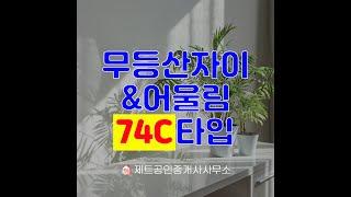 무등산자이 74C 내부 영상 공개합니다