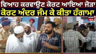 Ludhiana Clash | ਵਿਆਹ ਕਰਵਾਉਣ ਕੋਰਟ ਆਇਆ ਜੋੜਾ, ਜੰਮ ਕੇ ਹੋਇਆ ਹੰਗਾਮਾ | Punjab Latest News | N18V