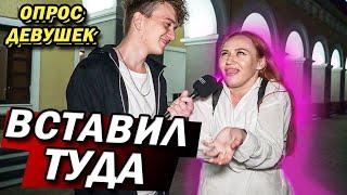 ЧТО Если Девушка ЛОМАЕТСЯ И НЕ ДАЁТ (опрос девушек)