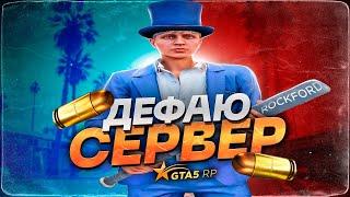 ДЕФАЮ СЕРВЕР | GTA 5 RP