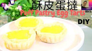 酥皮蛋撻. Puff Pastry Egg Tarts