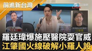 羅廷瑋被點名施壓醫院耍官威！江肇國火線破解小羅人設！罷免連署書一掃而空 王鴻薇嫌香蕉貴貴在詐騙 柯美蘭爆柯父有一億 有玄機?│王偊菁 主持│【前進新台灣 完整版】20250311│三立新聞台