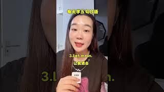 学点简单的口语 #英语口语 #每天学习一点点 #干货分享 #生活英语