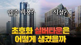 초호화 실버타운, 더클래식500 vs VL르웨스트! 시설부터 비용까지 싹 다 알려드립니다