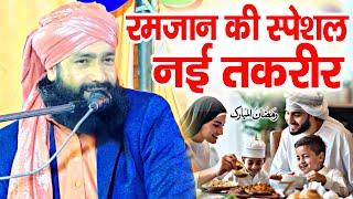 Ramzan ki taqreer || रमजान की स्पेशल नई तकरीर  Mufti Hammad Raza Moradabadi ki new taqreer