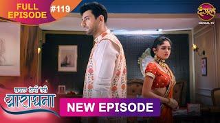 Safal Hogi Teri Aradhana | New Full Episode 119 | 28 FEB 2025 | #NewEpisode | Dangal TV