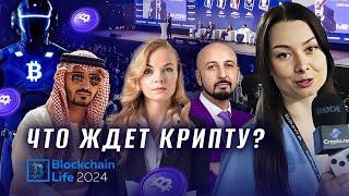 Blockchain Life 2024 — главная криптоконференция года! Как прошел криптовалютный форум в Дубае?