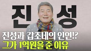 [갑조네TV] 가수 진성이 갑조네에 1억원을!?!? 갑팀장과 특별한 인연을 맺고 있는 가수 진성과 함께하는 인터뷰 그 첫번째 시간~