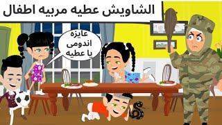 عطيه جالكو خبوا عيالكم كوميدى