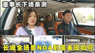 董事长下场亲测，长城全场景NOA到底表现如何？【小徐的汽车生活】