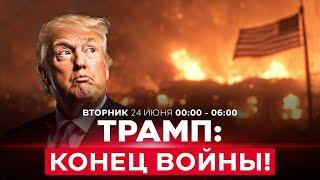СРОЧНО! Трамп: Достигнуто соглашение о завершении войны между Израилем и Ираном! СПЕЦЭФИР 00:00