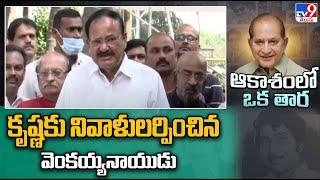 Venkaiah Naidu Condoles Death Of Krishna | Superstar Krishna Passes Away - TV9