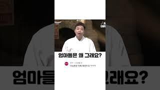 엄마들은 왜 그래요?