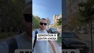 Демонтаж будівлі в центрі Києва