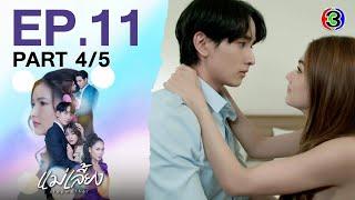 แม่เลี้ยง Stepmother EP.11 ตอนที่ 4/5 | 24-02-68 | Ch3Thailand