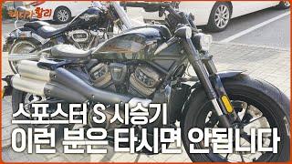 [Bike Harley] SPOSTER S test-drive!/ You shouldn't ride it like this. I Rider K