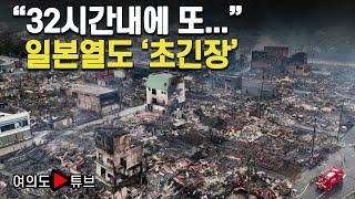 [여의도튜브] "32시간내에 또..." 일본열도 '초긴장' / 머니투데이방송