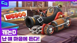 카러플 캐논D 물거리는 왜 다른걸까?!! [카트라이더 러쉬 플러스]