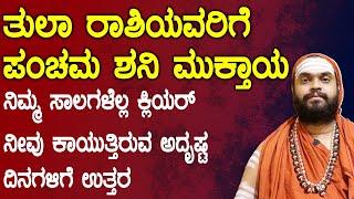 ತುಲಾ ರಾಶಿಯವರಿಗೆ ಪಂಚಮ ಶನಿ ಮುಕ್ತಾಯ | Tula Rashi Panchama Shani end