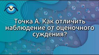 Как отличить наблюдение от  оценочного суждения