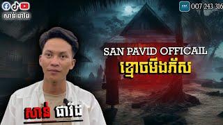 San pavid official