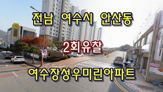 부동산경매 - 전남 여수시 안산동 아파트