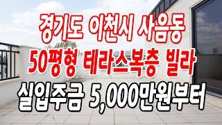이천시복층빌라 사음동 마지막 1세대 남은 테라스복층!!