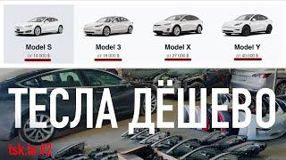 Четыре Секрета Дешевой Tesla/ Аукционы и Калькулятор