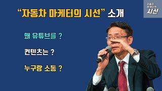 자동차 마케터의 유튜브 첫 소개영상 [자동차 마케터의 시선]