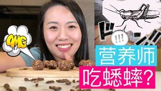 蟋蟀也可以吃？！营养师分享【健康高蛋白零食分享】 Cricket is a healthy snack? Dietitian shares cricket recipe