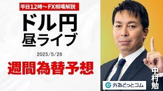 【FX】5/26 ライブ配信  今週の焦点、ポイント解説｜ 為替市場ニュースの振り返り、今日の見通し  ＃外為ドキッ