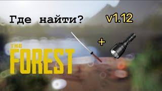 ГДЕ НАЙТИ КАТАНУ И ФОНАРИК В THE FOREST? v1.12