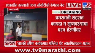 Amravati Breaking | 24 तासात 4 हत्या; अमरावती शहर हादरलं, चारही हत्या चाकूने केल्याची माहिती