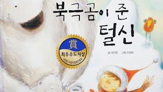 [동화책읽어주기] korean story book - 북극곰이 준 털신 / 훈민출판사 / 동화책 읽어주기 / 전래동화 / 낭독 / 동화 / 동화구연 / 오디오북 ASMR 잠자리동화