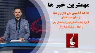 Rahe Farda tv 7 pm News 18 Dec 2023 ۱۴۰۲/۰۹/۲۷ اخبار ساعت هفت شب: دوشنبه