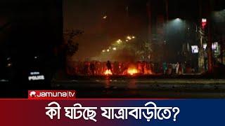 যা ঘটছে যাত্রাবাড়ীতে  | Jatrabari | Dhaka | Jamuna TV