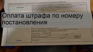 Оплата штрафа по номеру постановления