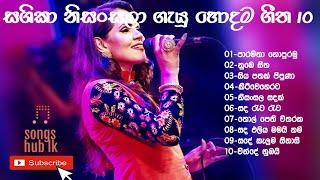 Shashika nisansala Best collection  ශෂිකා නිසංසලා හොදම ගීත  : Songs Hub LK