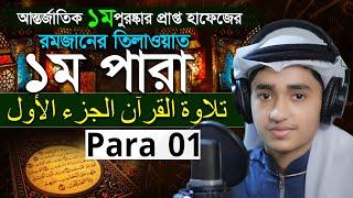 Para 1 Quran Tilawat Qari Abu Rayhan রমজান মাসের রেডিও সুরে বিশ্বজয়ী ক্বারী আবু রায়হান ১ম পারা